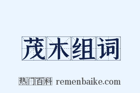 茂木组词是什么意思的图片